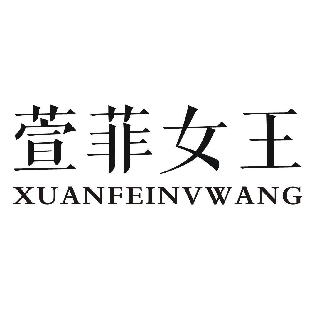 萱菲女王XUANFEINVWANG