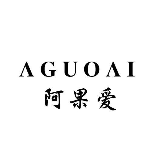 阿果爱