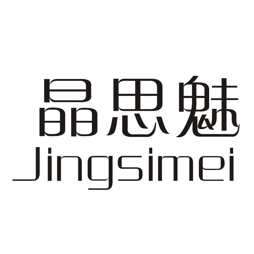 晶思魅