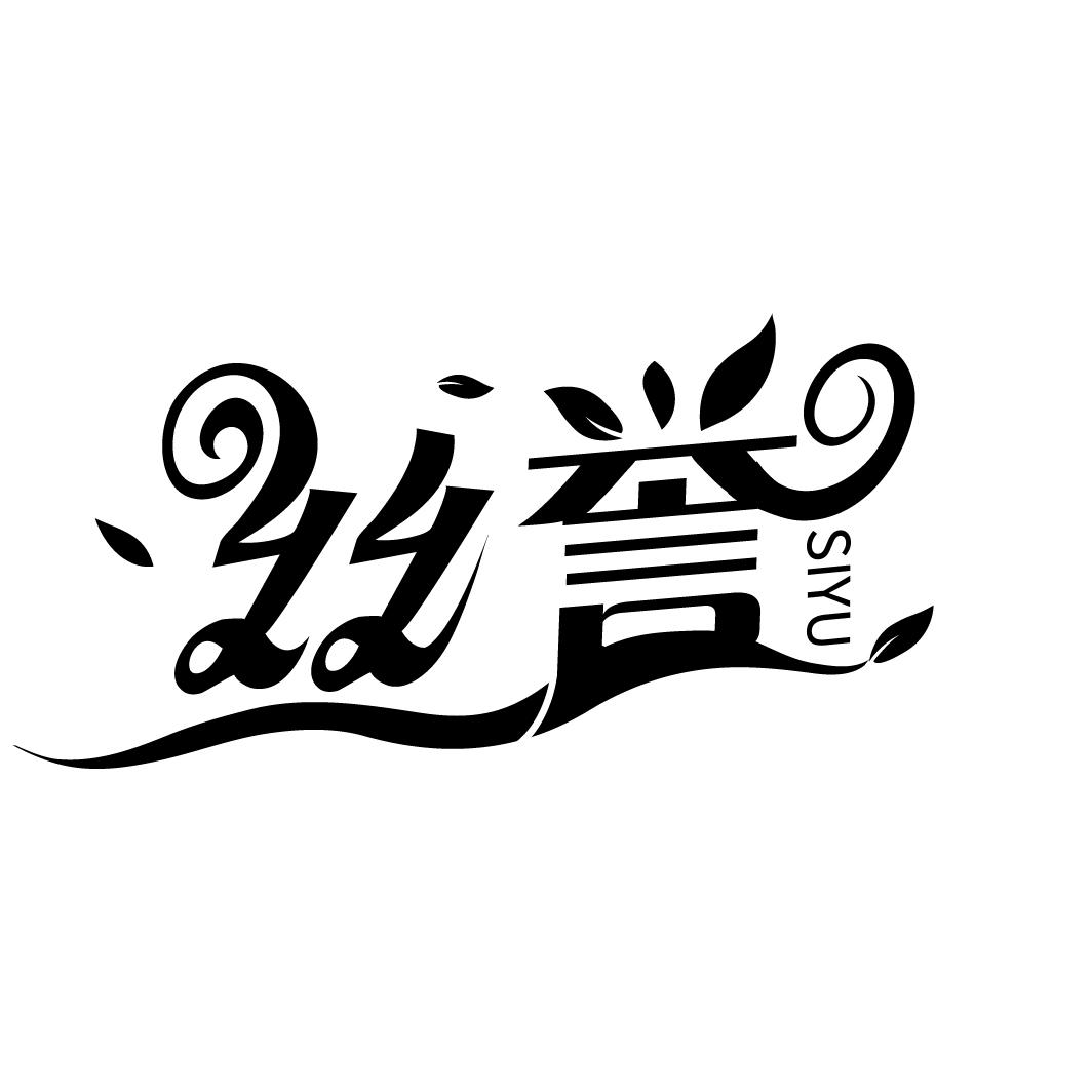 丝誉
SIYU