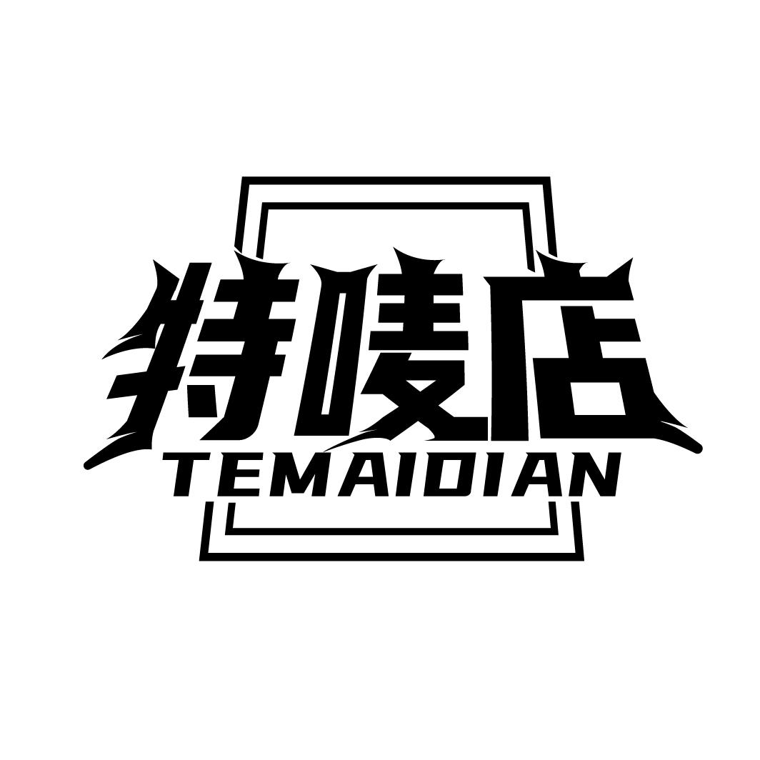 特唛店