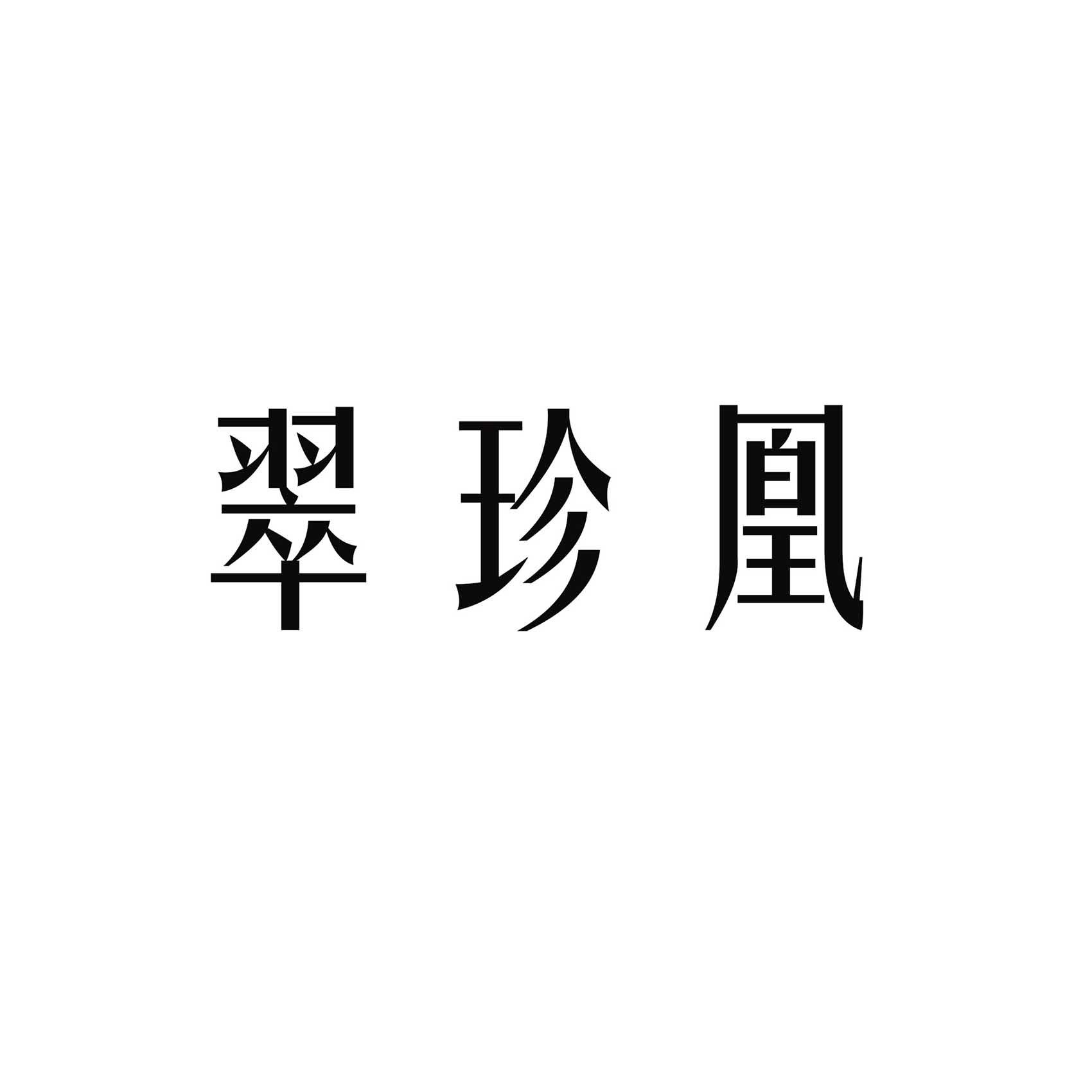 翠珍凰