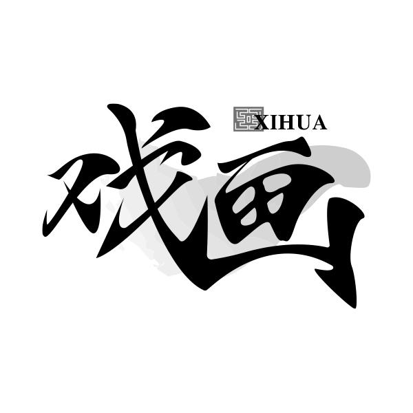 戏画XIHUA