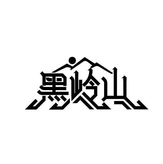 黑岭山