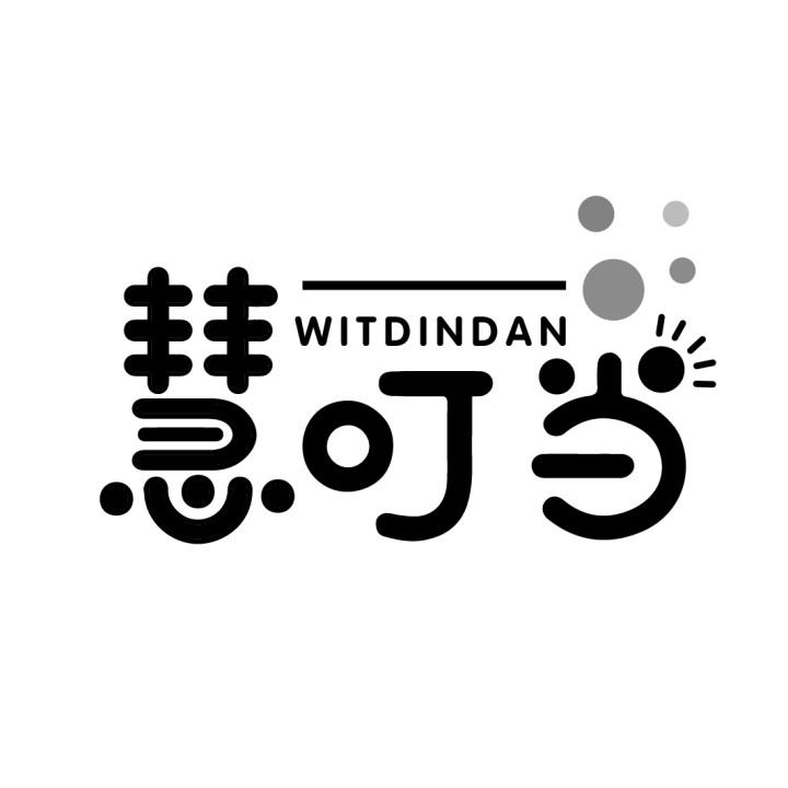 慧叮当  WITDINDAN
