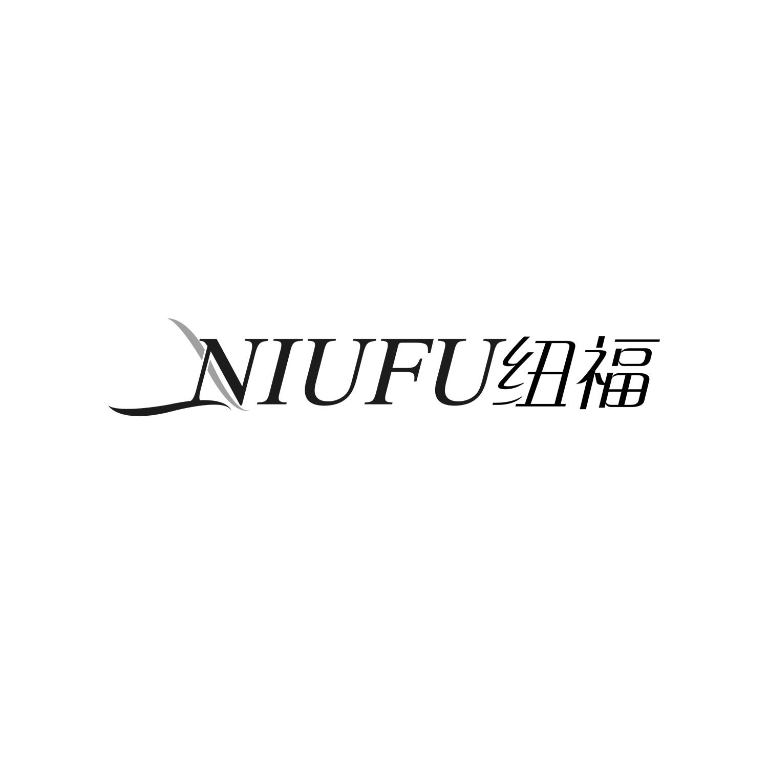纽福