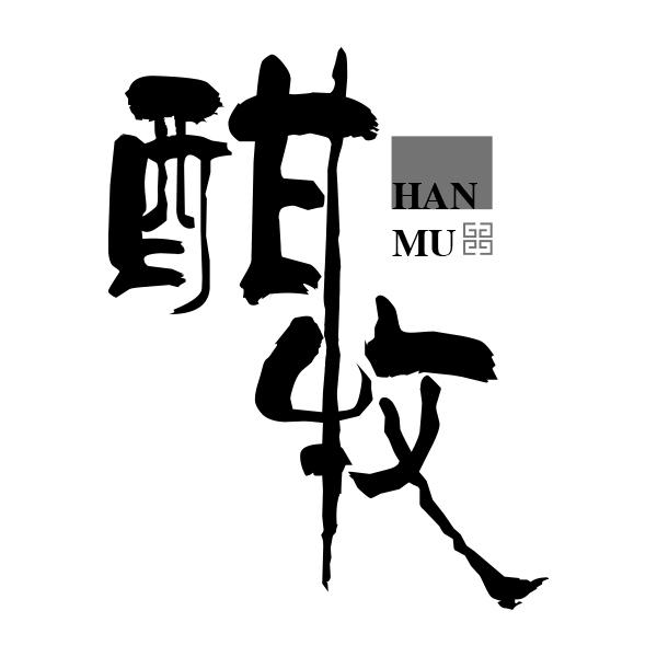 酣牧HANMU
