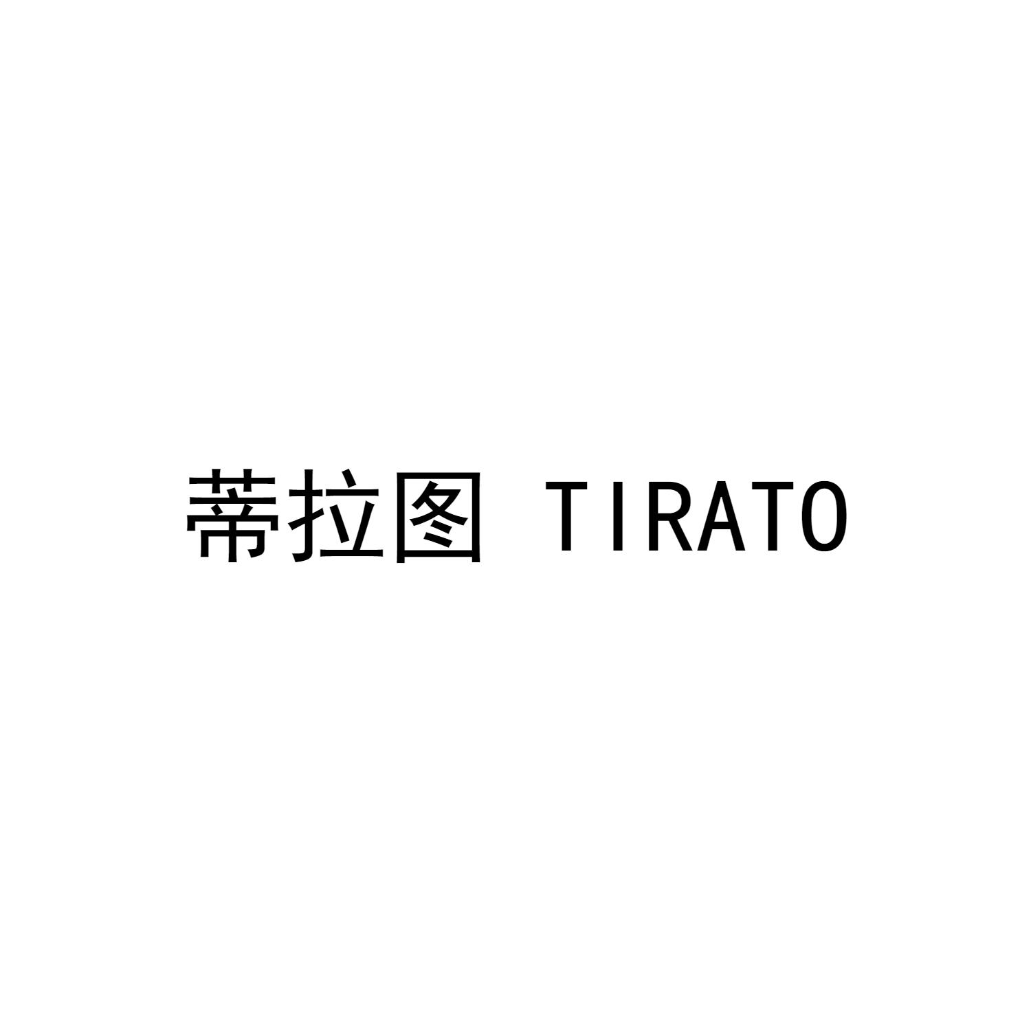 蒂拉图TIRATO