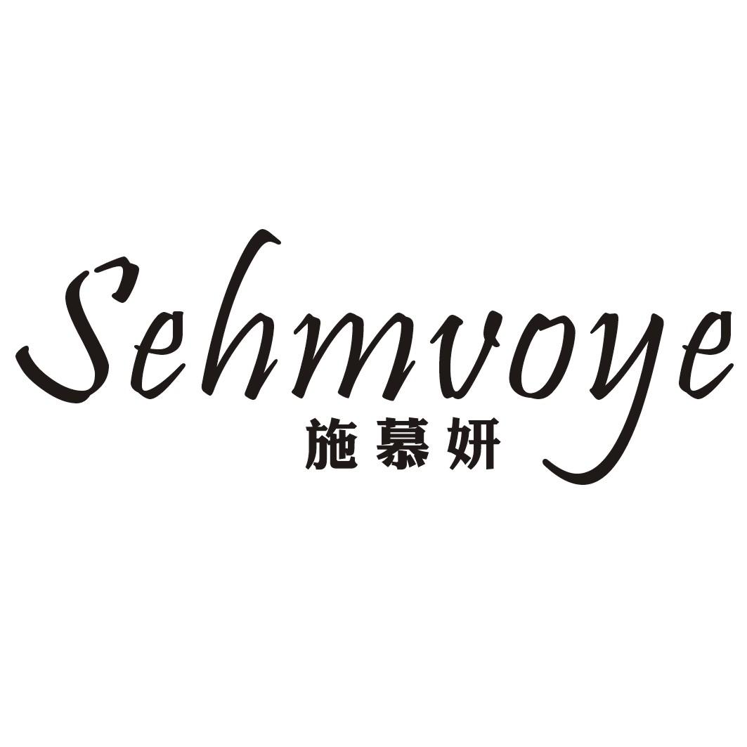 施慕妍SEHMVOYE