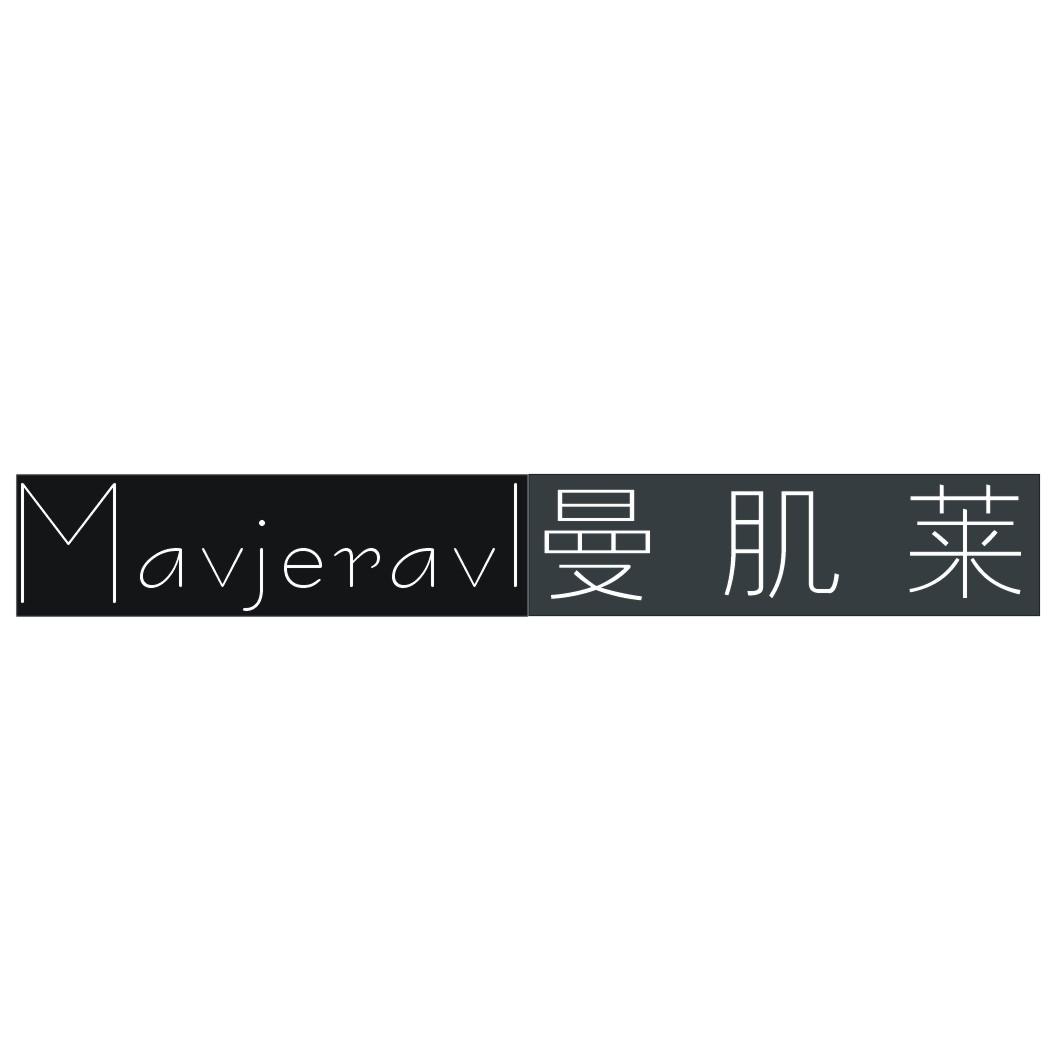曼肌莱MAVJERAVL
