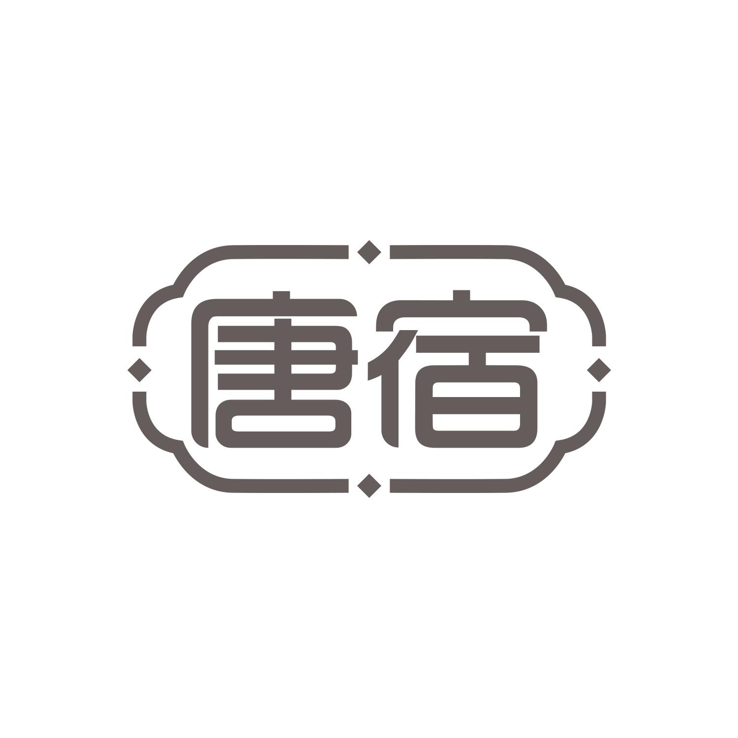 唐宿