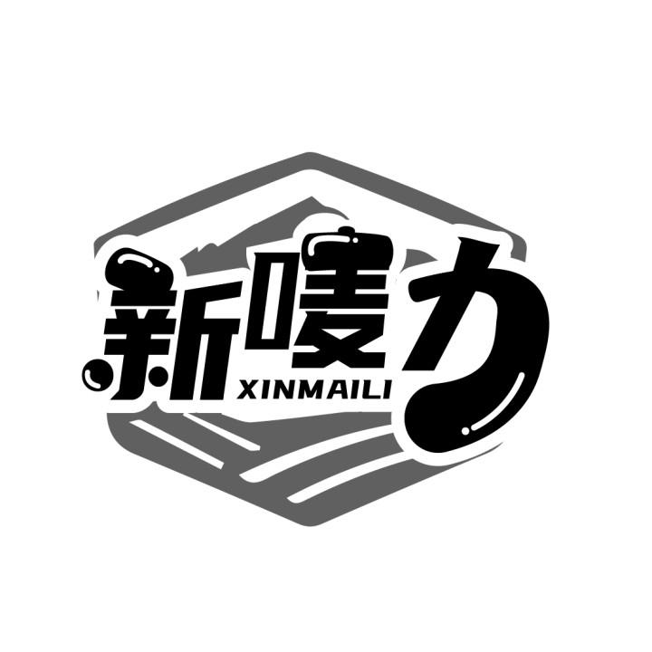新唛力
XINMAILI
