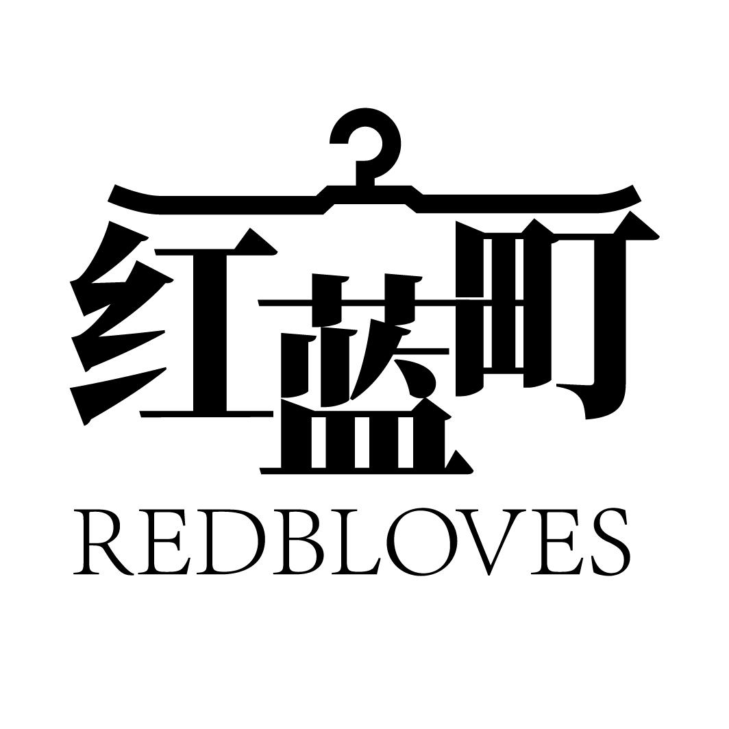 红蓝町
REDBLOVES