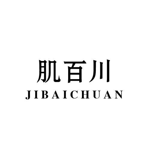 肌百川