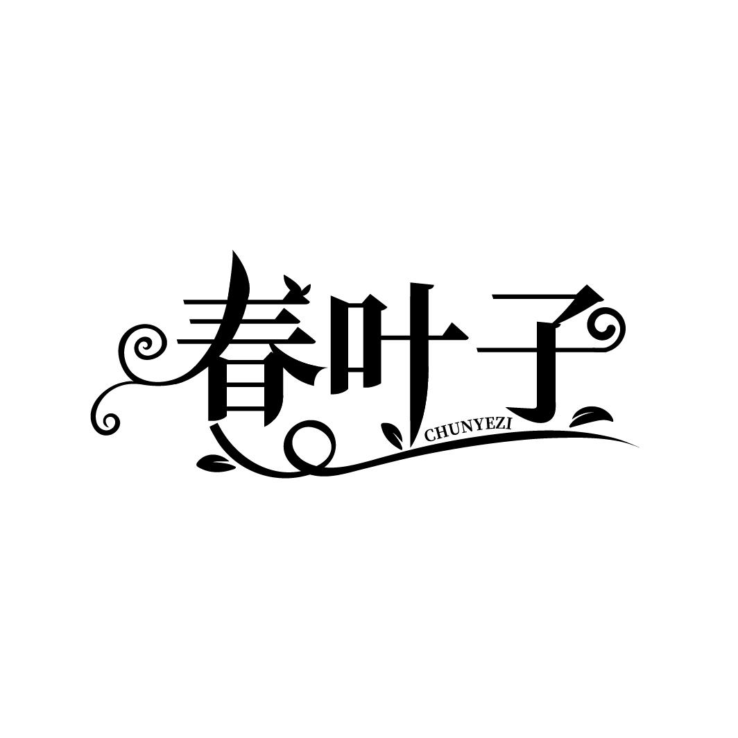 春叶子
CHUNYEZI
