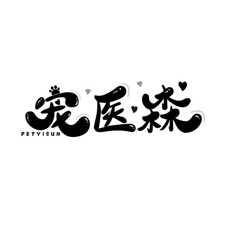宠医森
PETYISUN