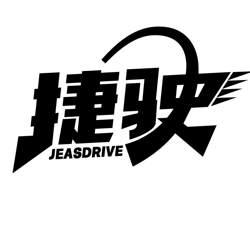 捷驶
JEASDRIVE