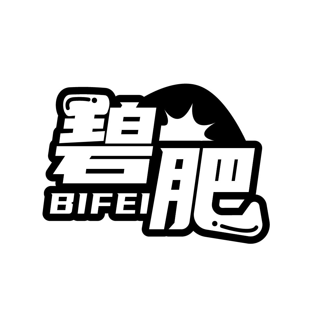 碧肥
BIFEI