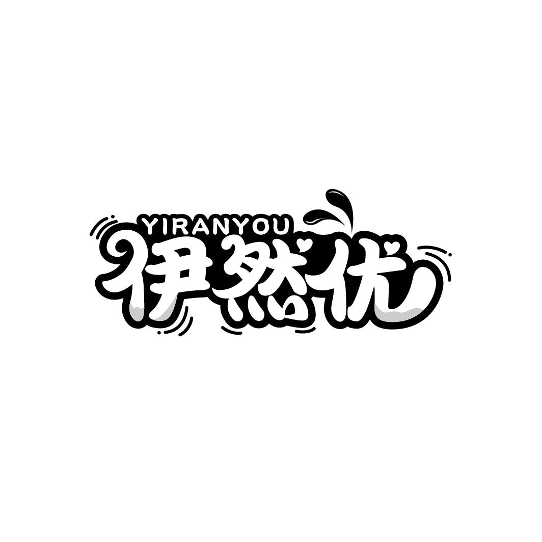 伊然优