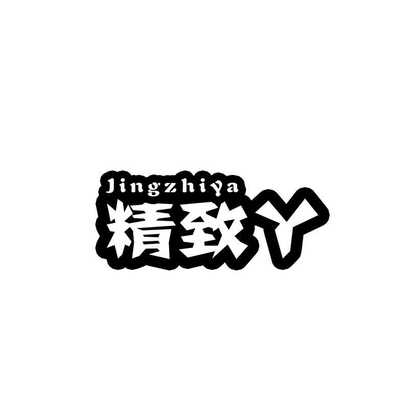 精致丫（29+43）