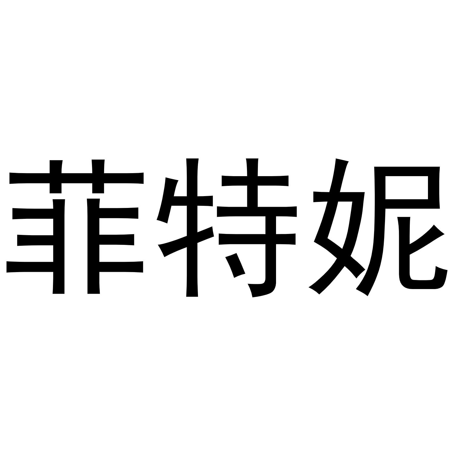 菲特妮