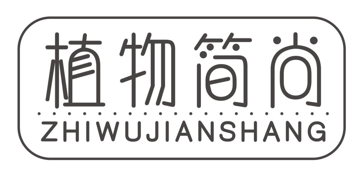 植物简尚zhiwujianshang