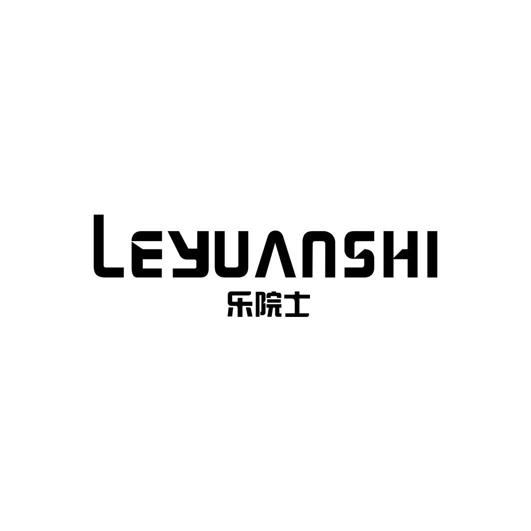 乐院士LEYUANSHI