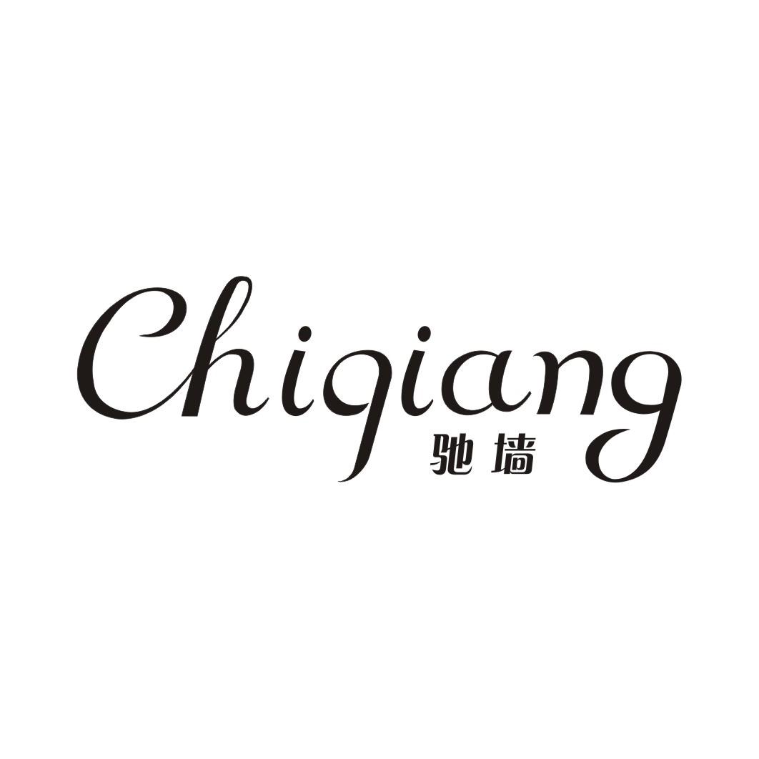 驰墙CHIQIANG