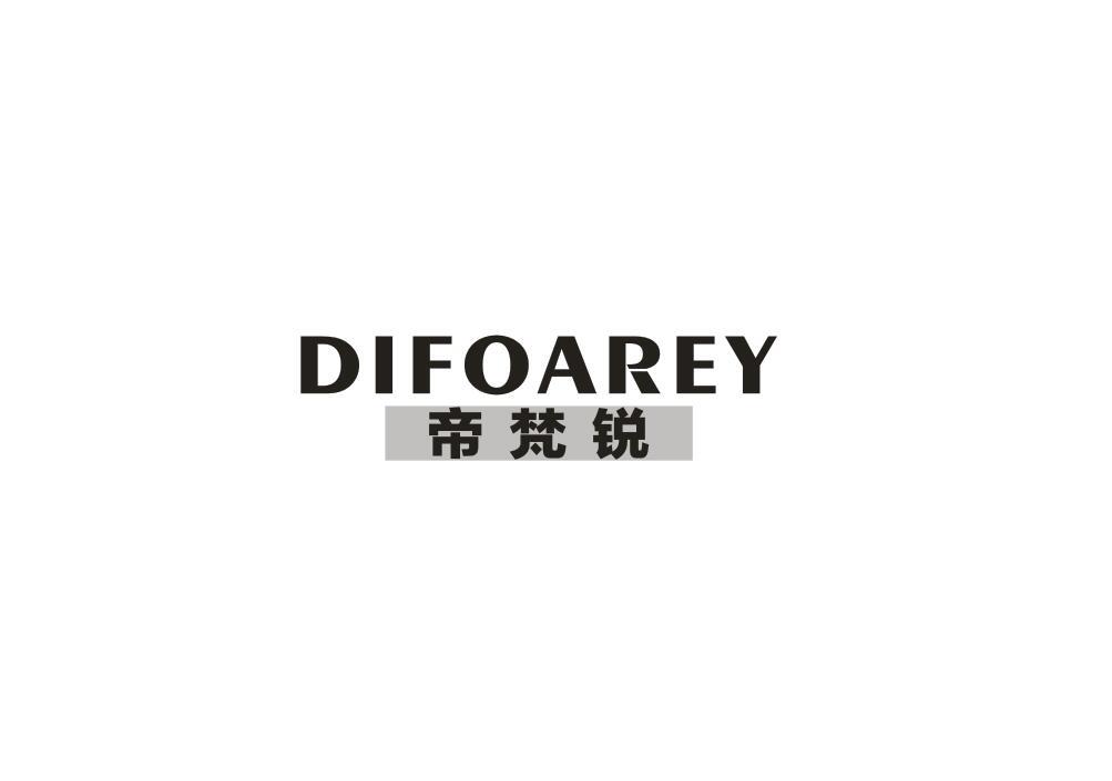 帝梵锐
