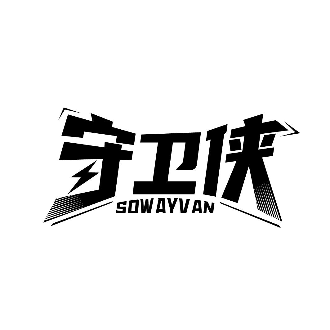 守卫侠
SOWAYVAN