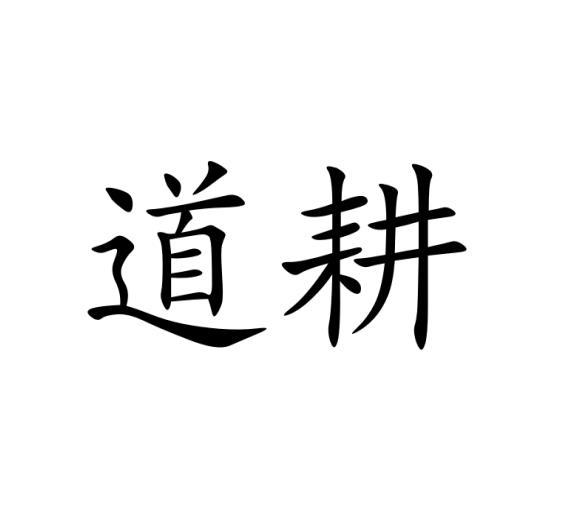 道耕