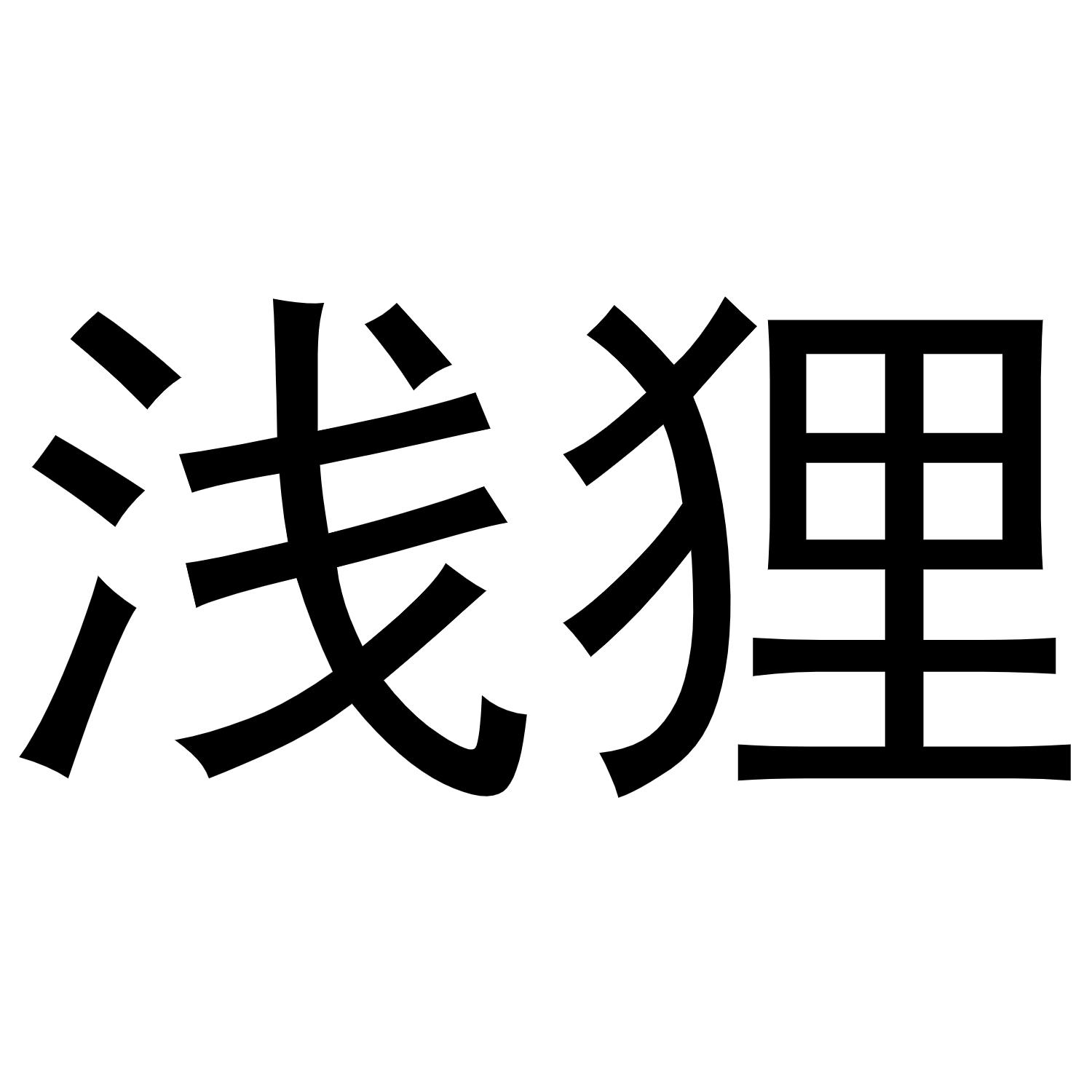浅狸