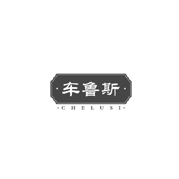 车鲁斯