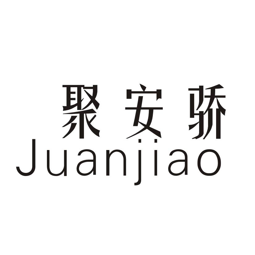 聚安骄