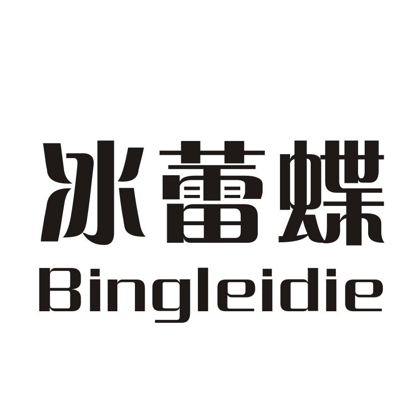 冰蕾蝶