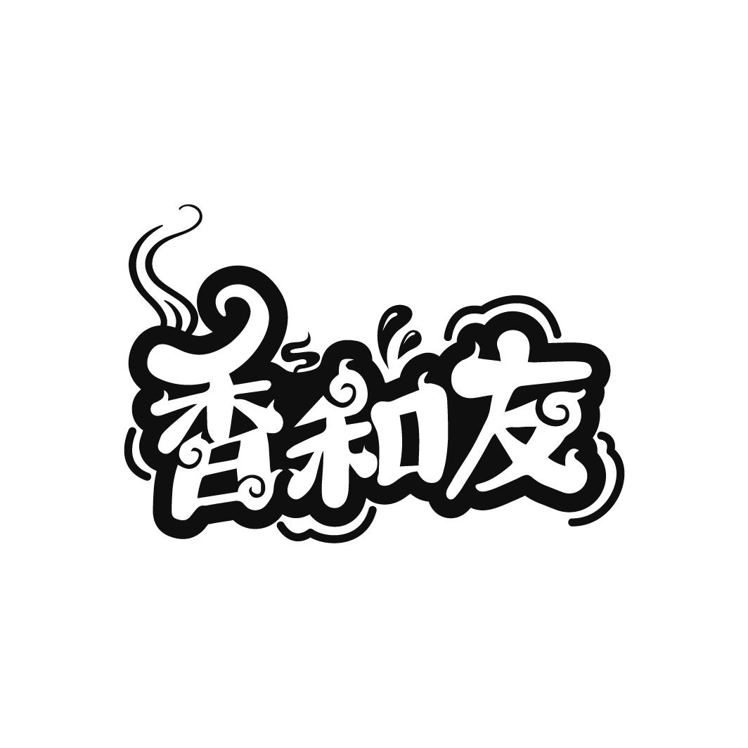 香和友