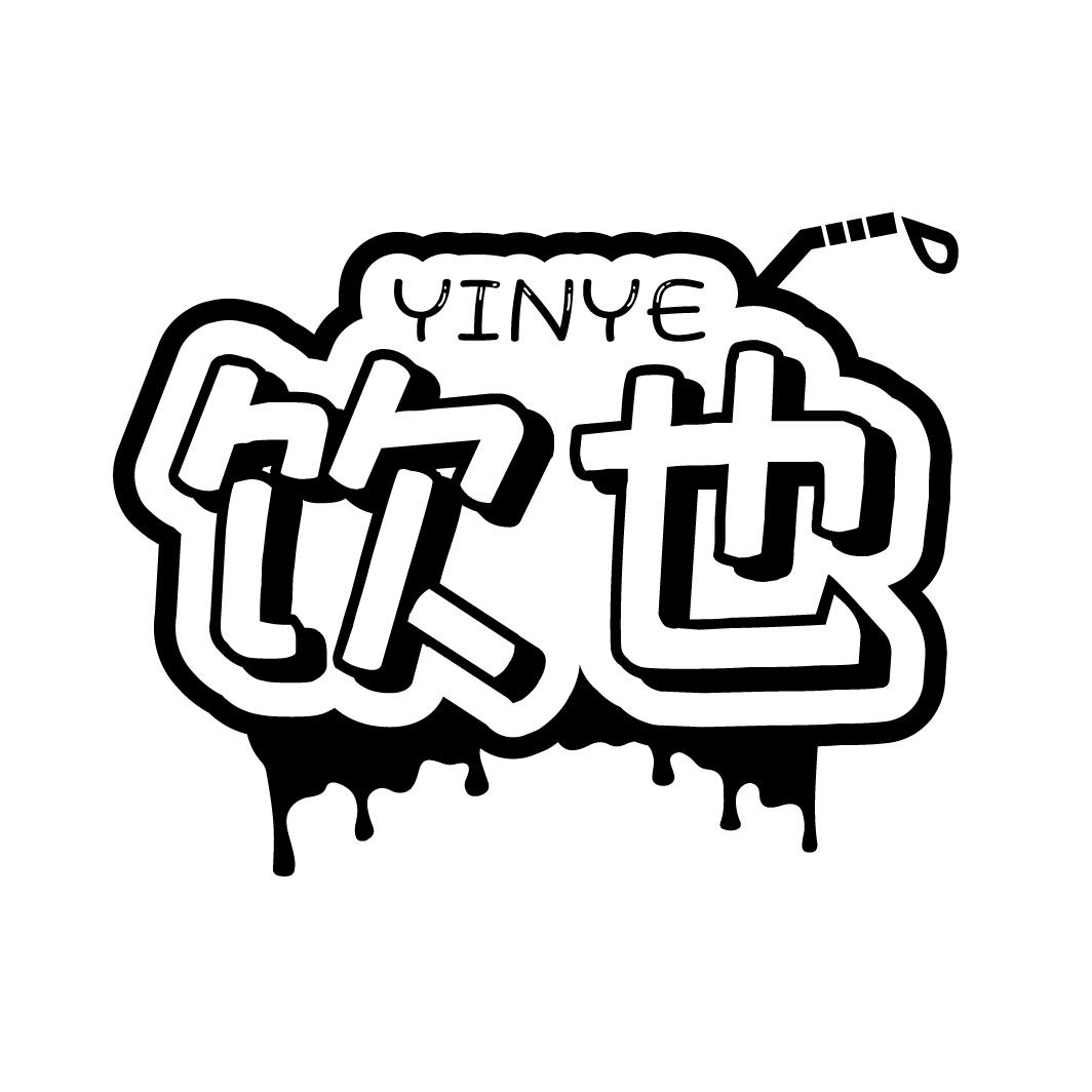 饮也
YINYE