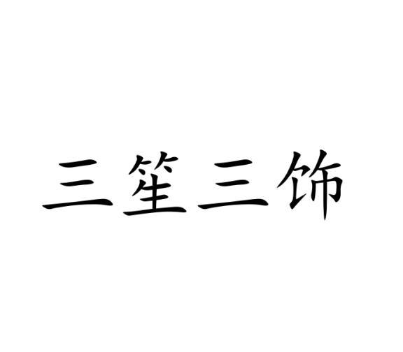 三笙三饰