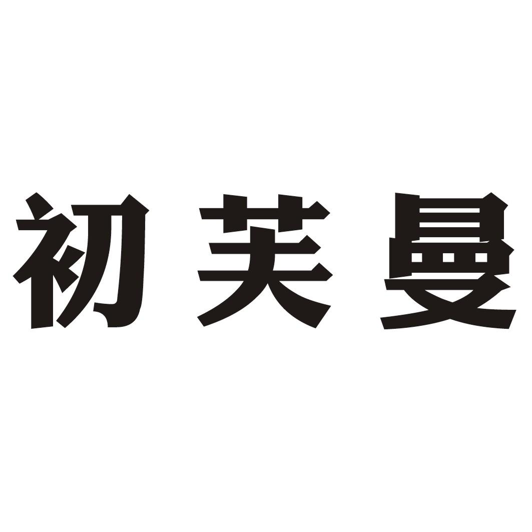 初芙曼