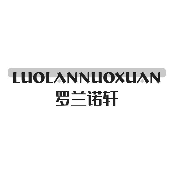 罗兰诺轩