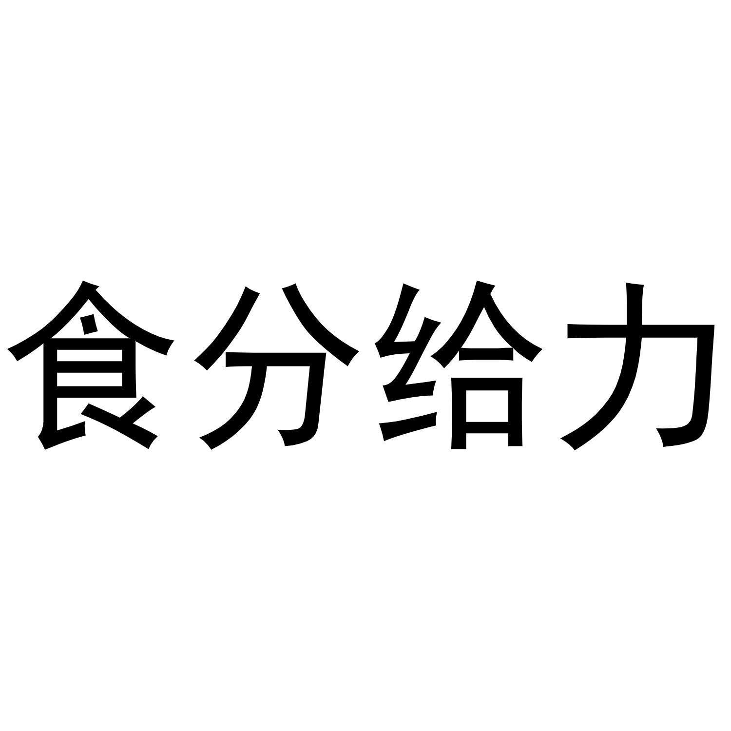 食分给力