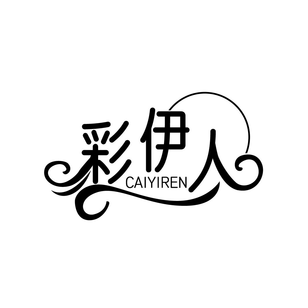 彩伊人