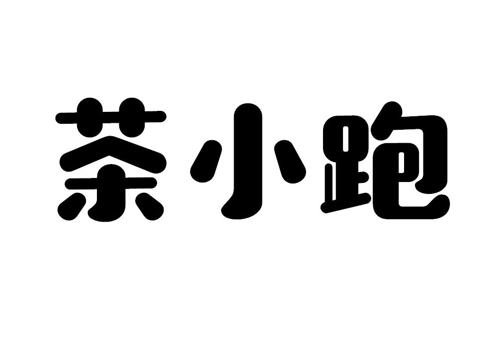 茶小跑