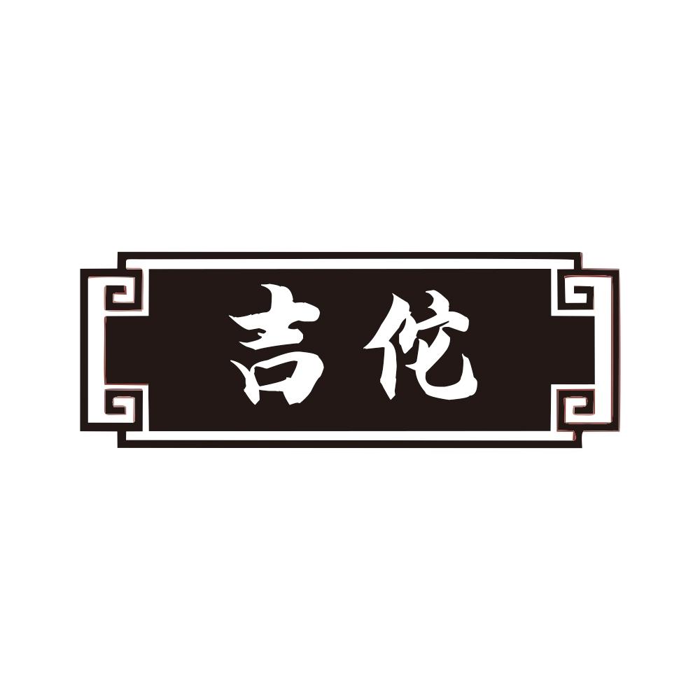 吉佗
