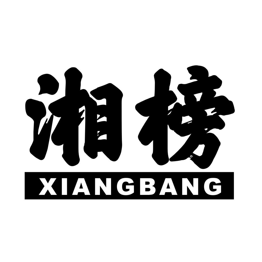 湘榜XIANGBANG