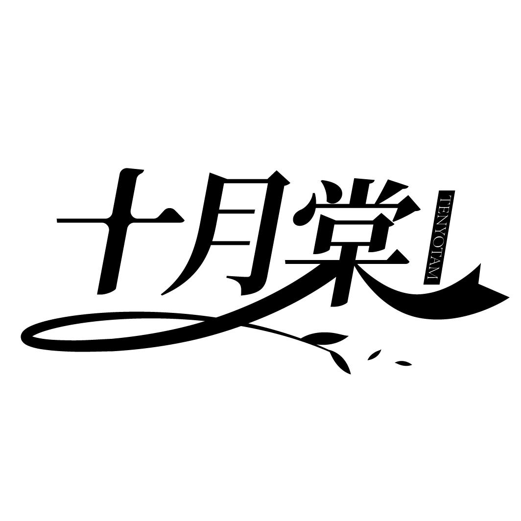 十月棠
TENYOTAM