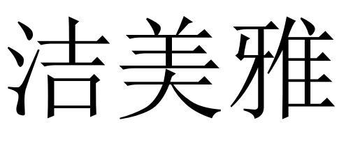 洁美雅