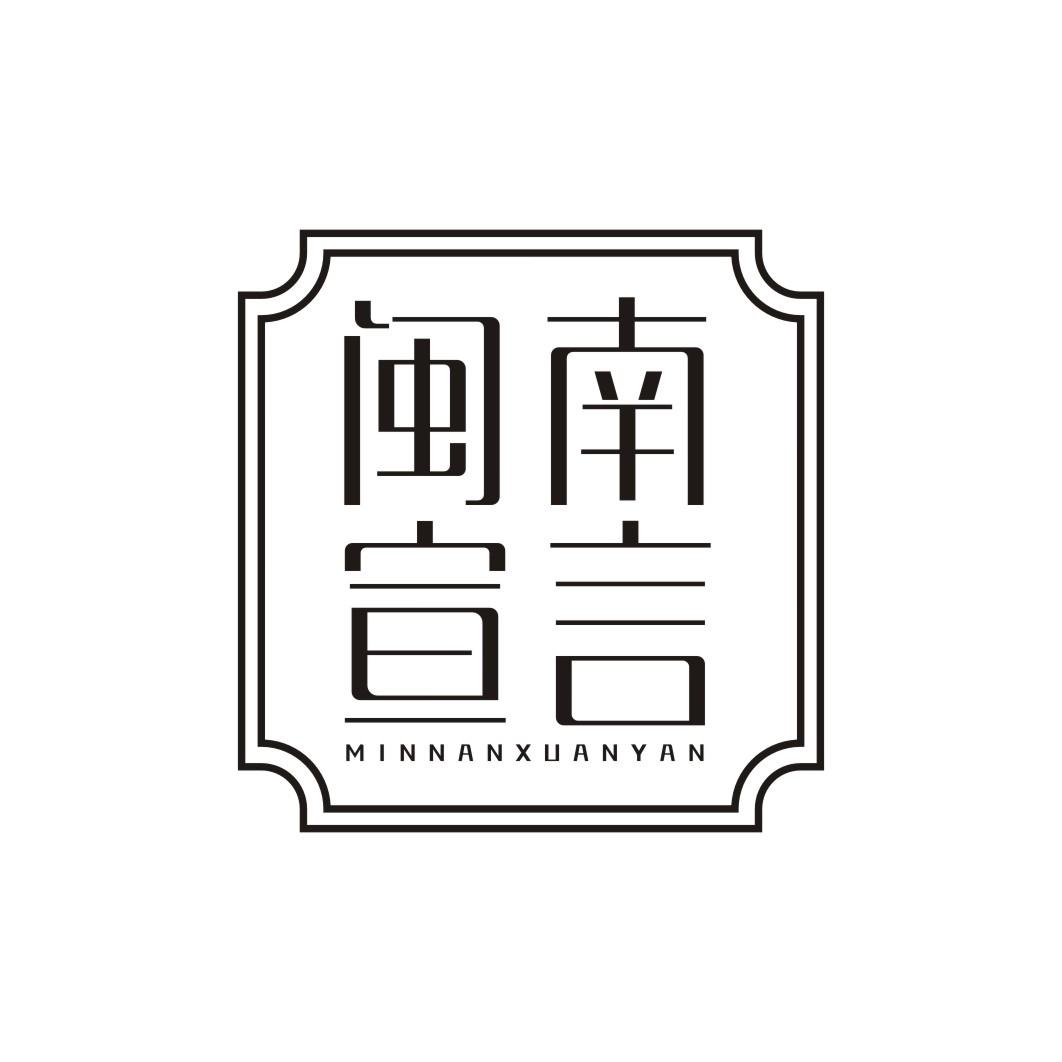 闽南宣言MINNANXUANYAN