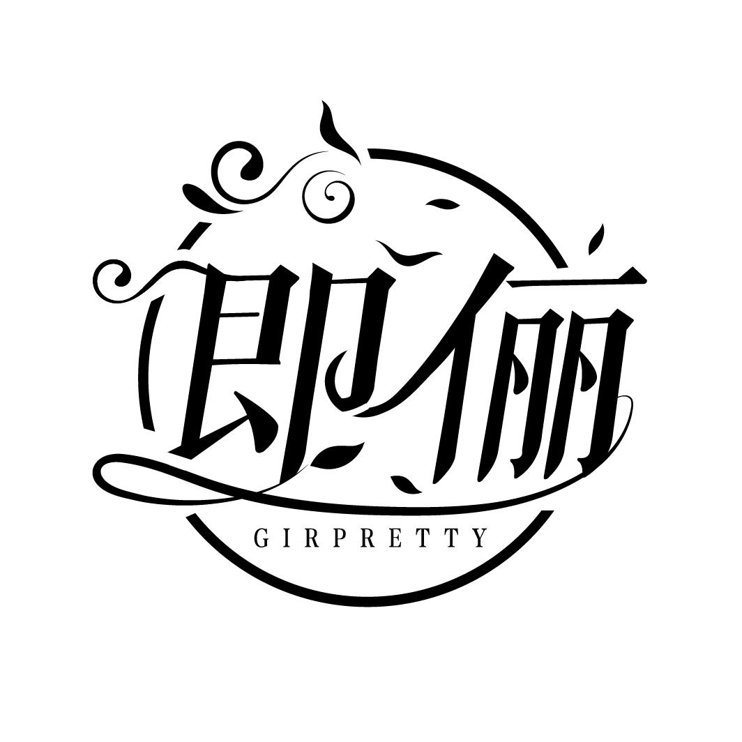 即俪
GIRPRETTY