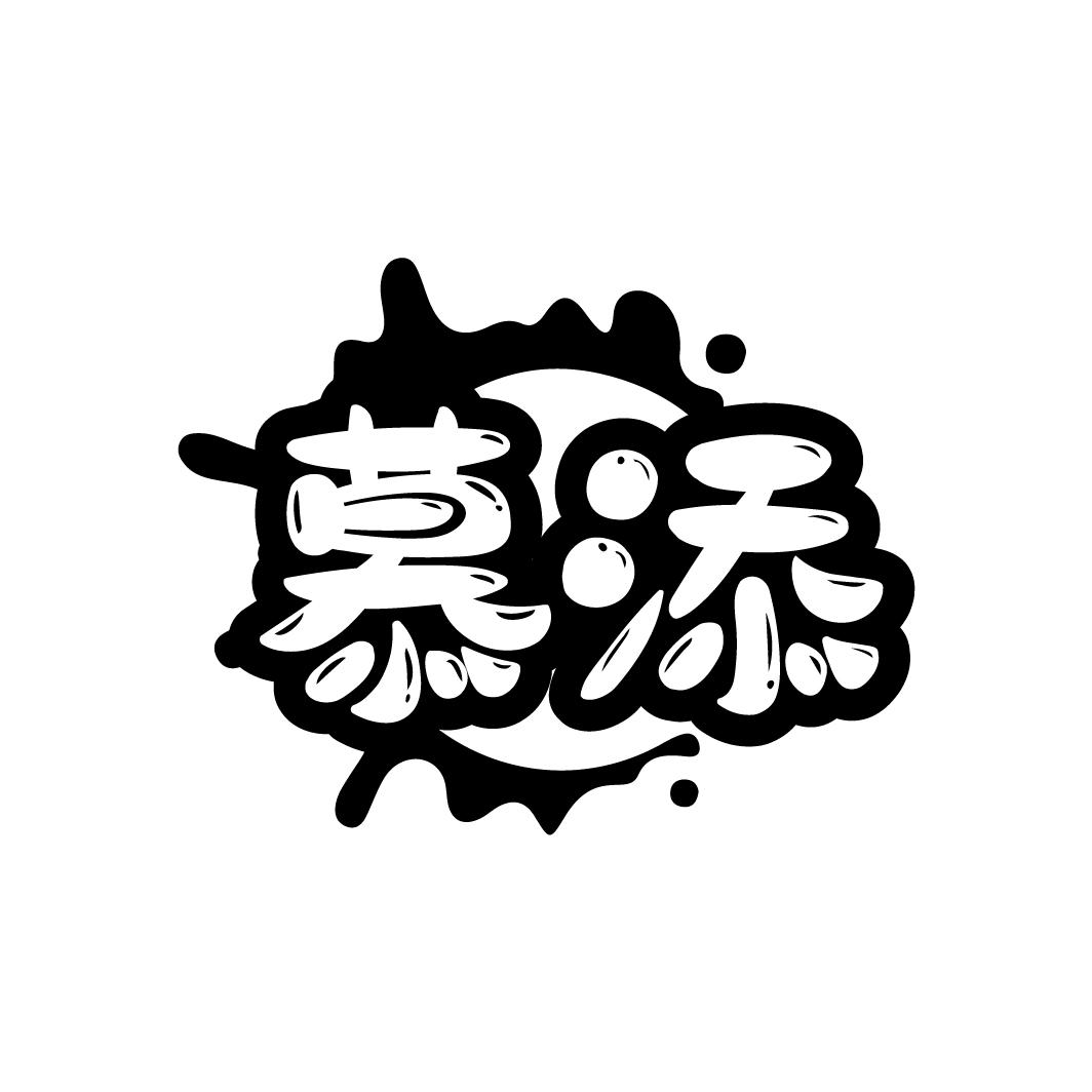 慕添
